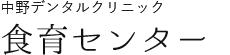 中野デンタルクリニック 食育センター
