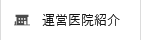 運営医院紹介