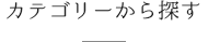 カテゴリーから探す