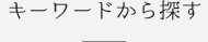 キーワードから探す